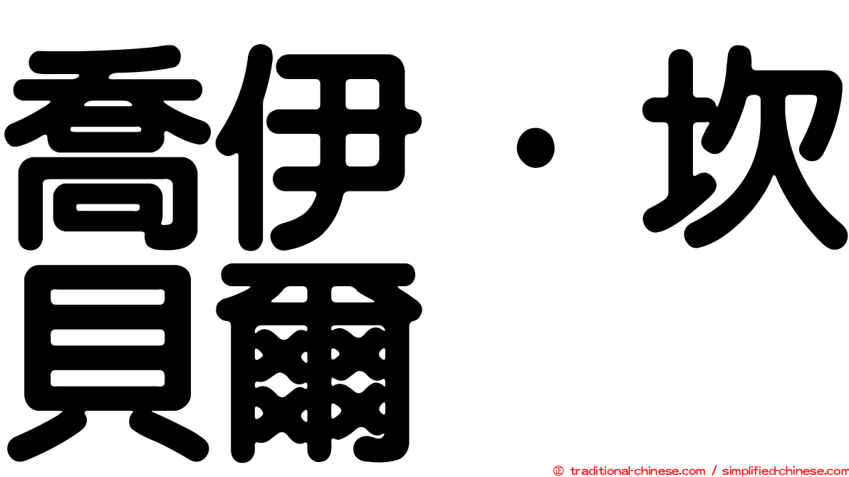 喬伊·坎貝爾