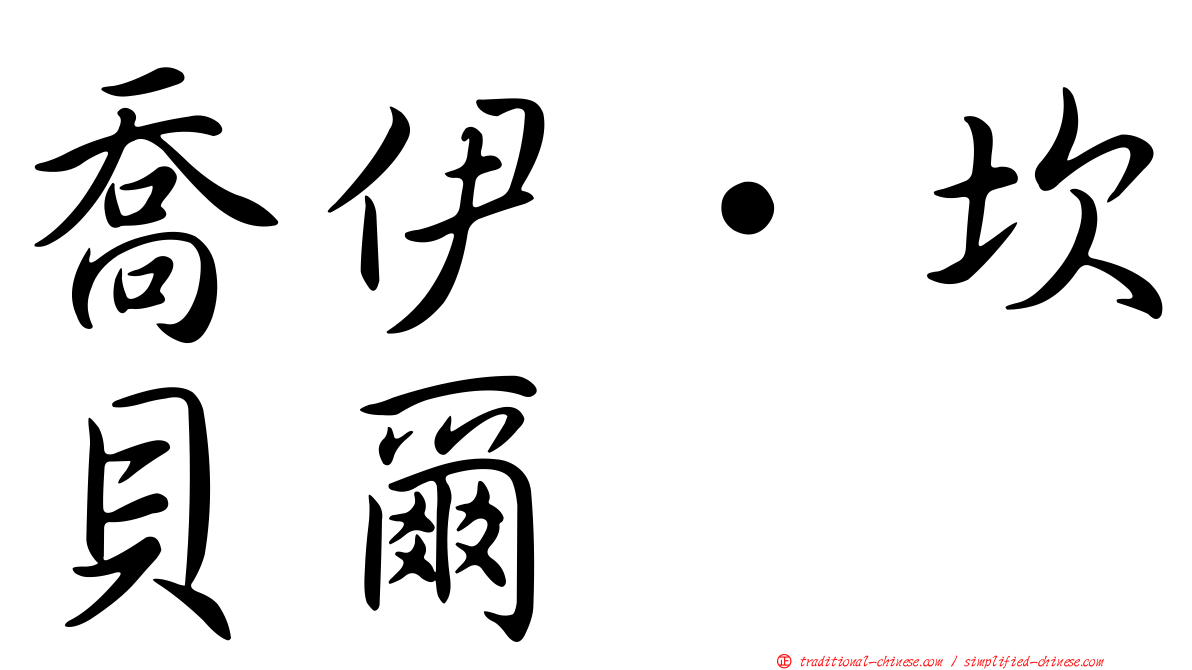 喬伊·坎貝爾