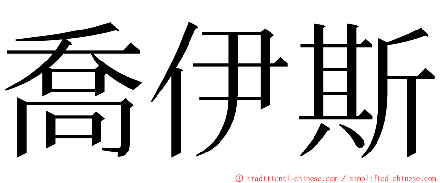 喬伊斯 ming font