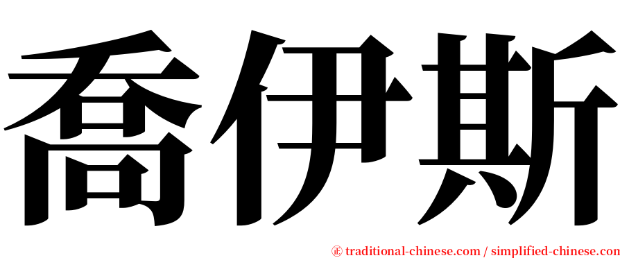 喬伊斯 serif font