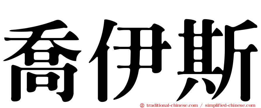 喬伊斯