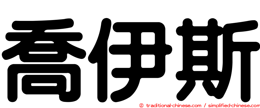 喬伊斯