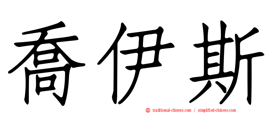 喬伊斯