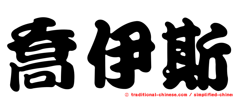 喬伊斯