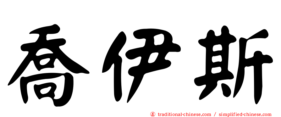 喬伊斯