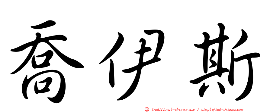 喬伊斯