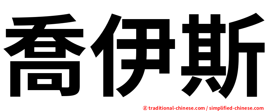喬伊斯