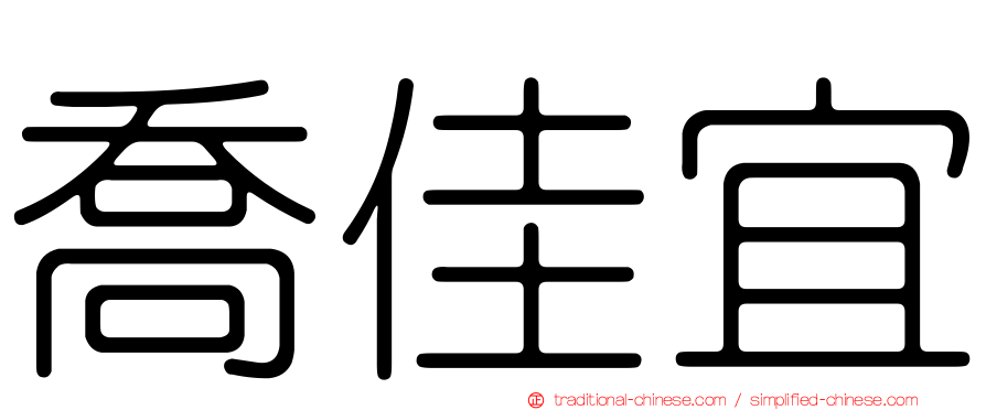 喬佳宜