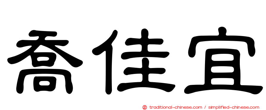 喬佳宜