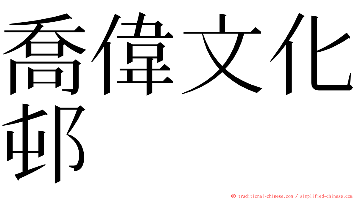 喬偉文化邨 ming font