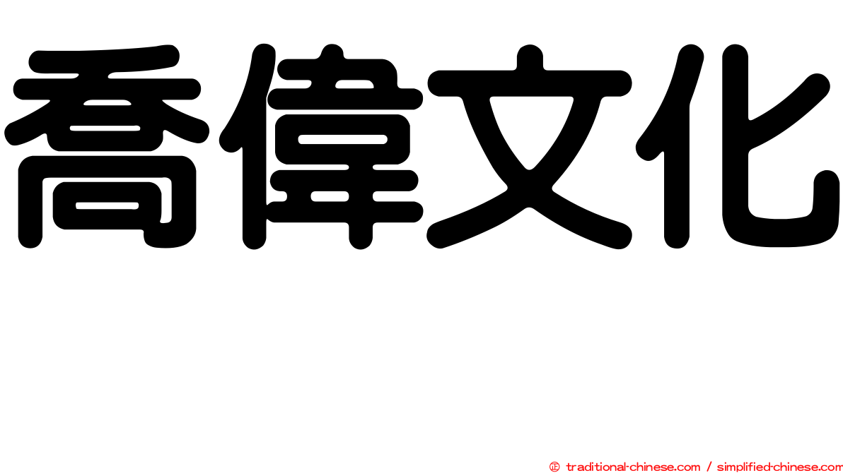 喬偉文化邨