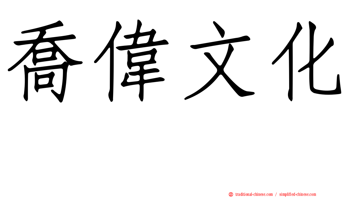 喬偉文化邨