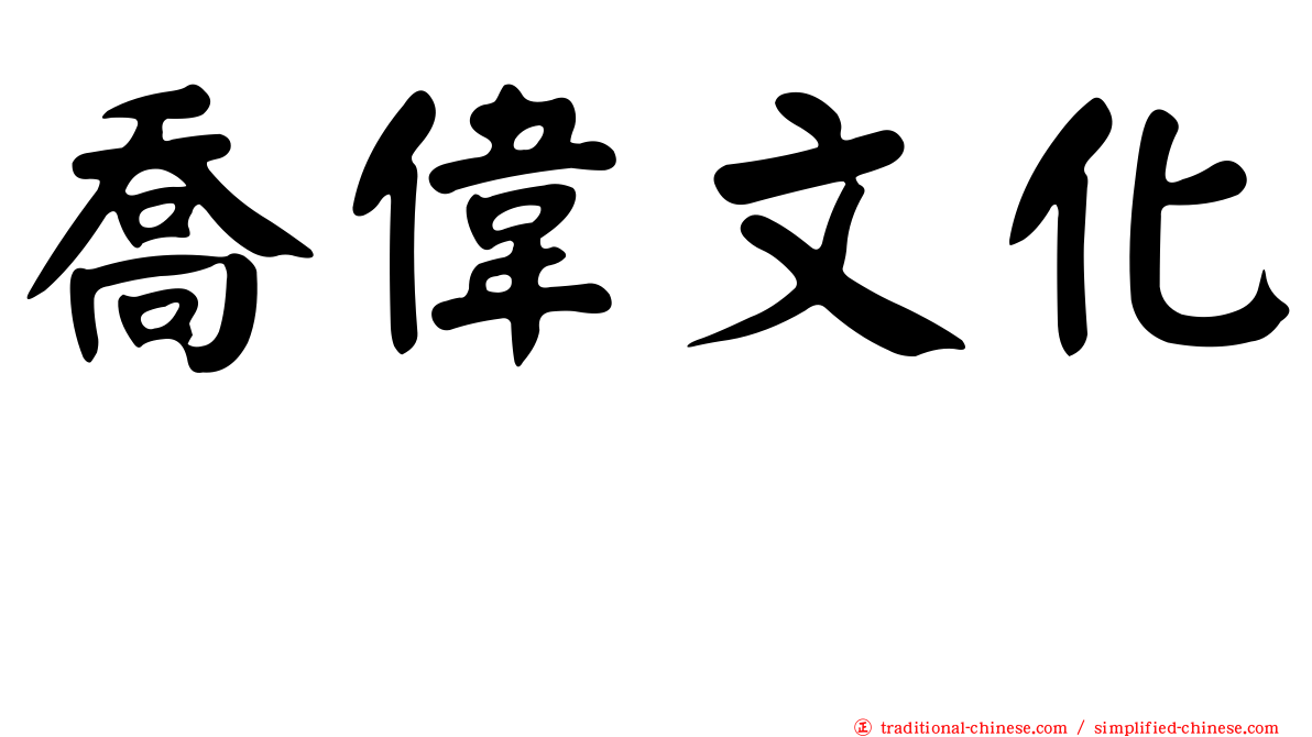喬偉文化邨