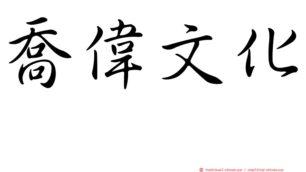喬偉文化邨