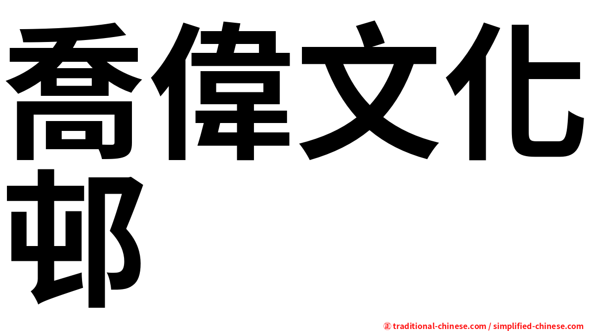 喬偉文化邨