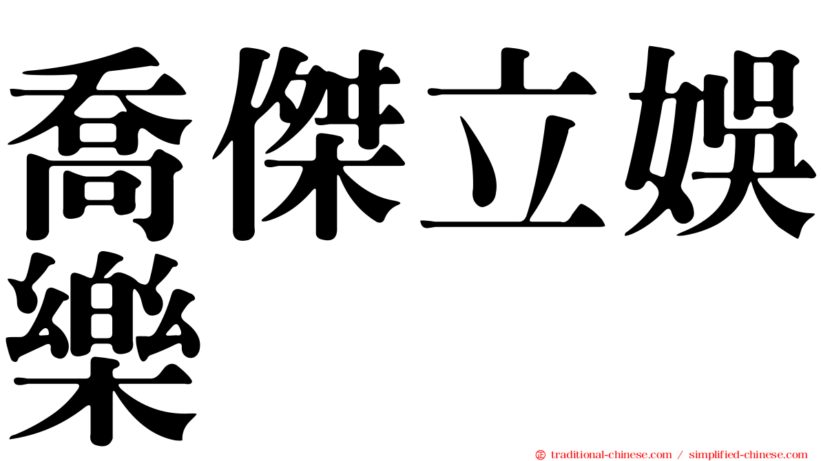 喬傑立娛樂