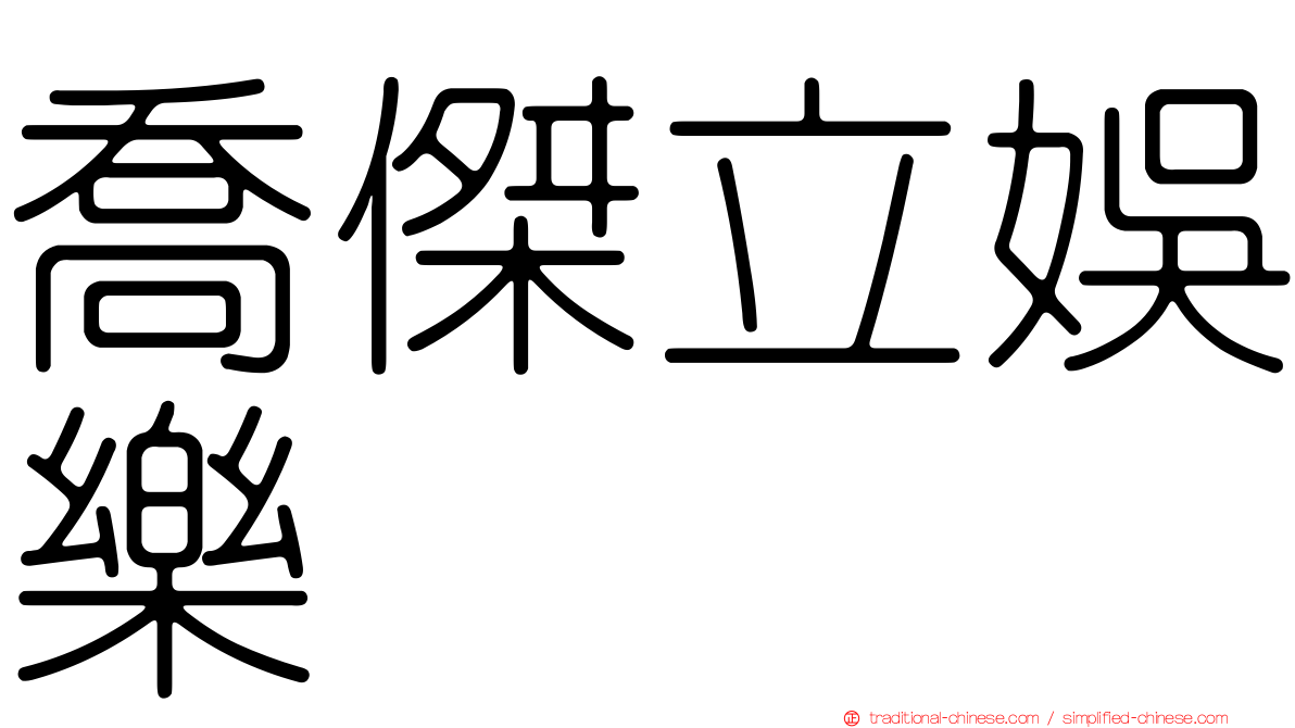 喬傑立娛樂