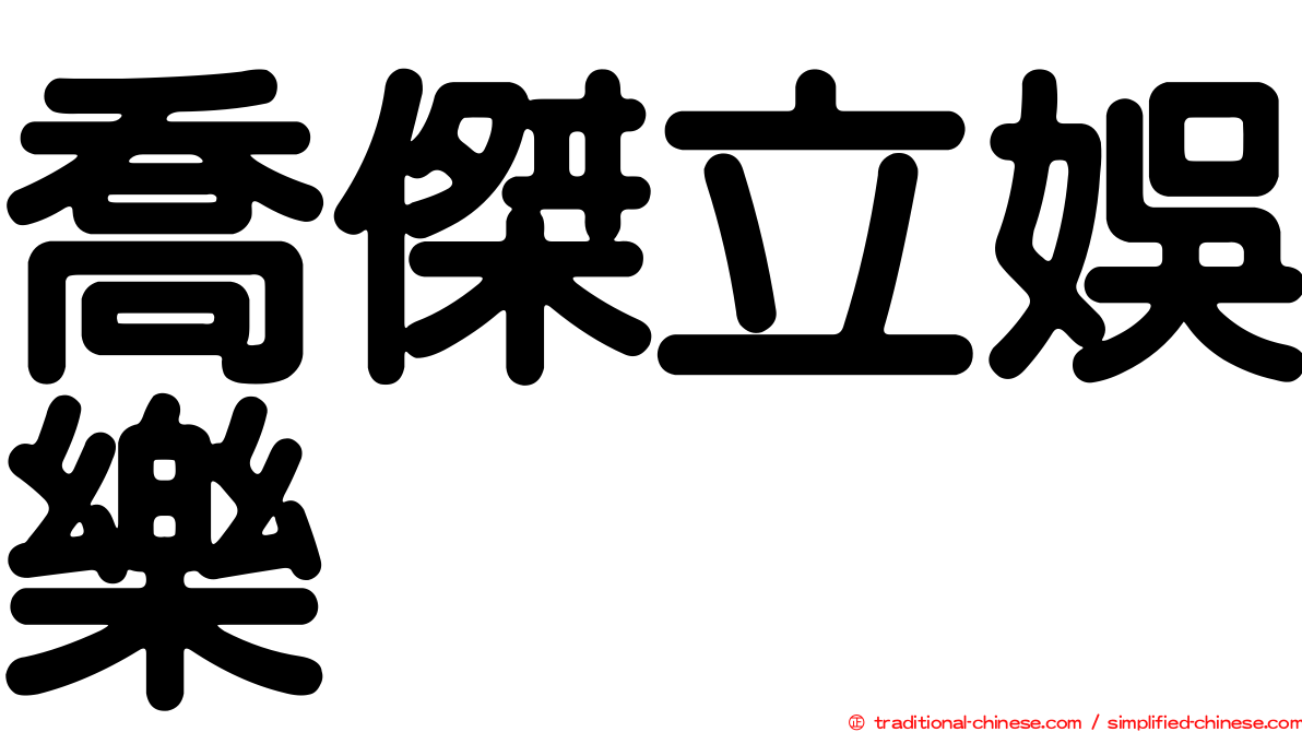 喬傑立娛樂