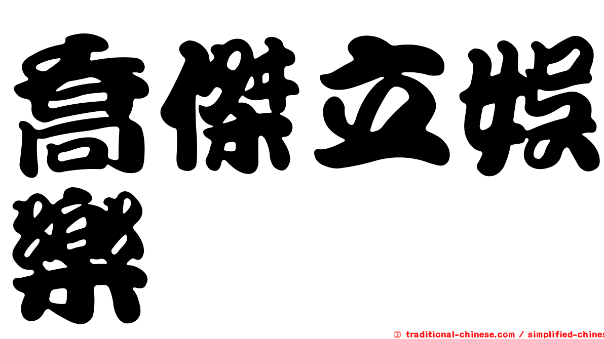 喬傑立娛樂