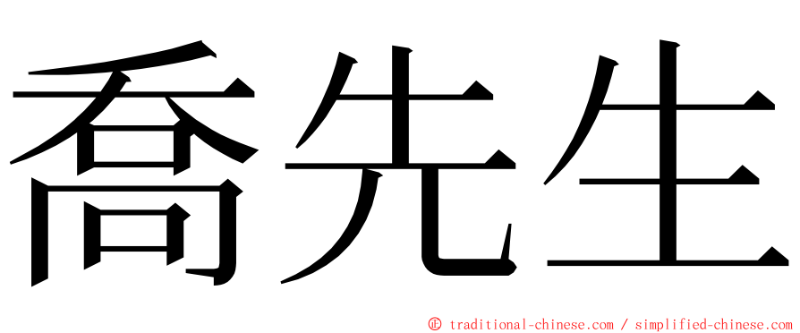 喬先生 ming font