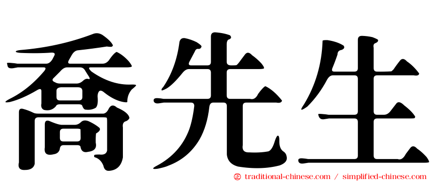 喬先生