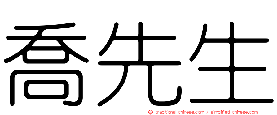 喬先生