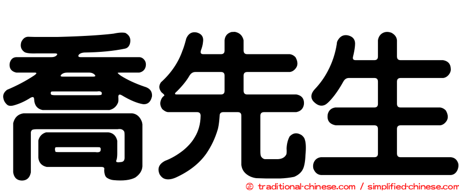 喬先生
