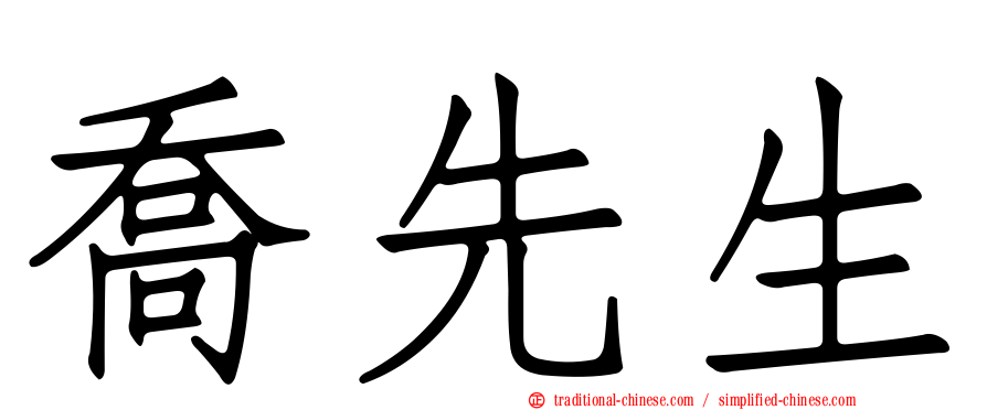 喬先生