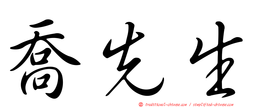 喬先生