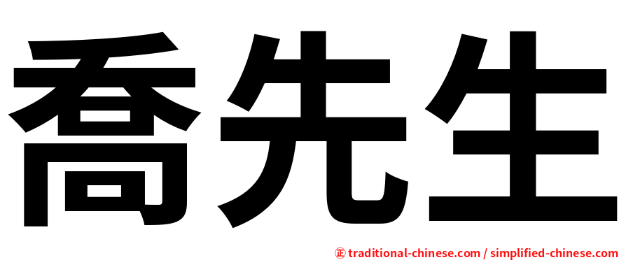 喬先生