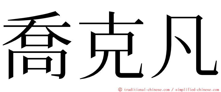 喬克凡 ming font