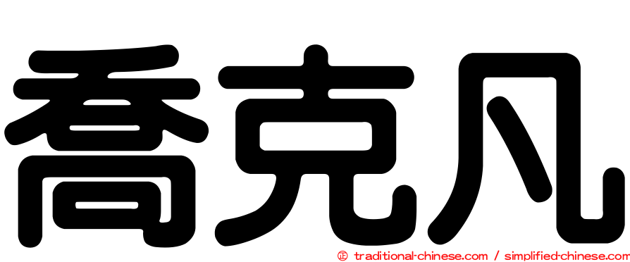 喬克凡