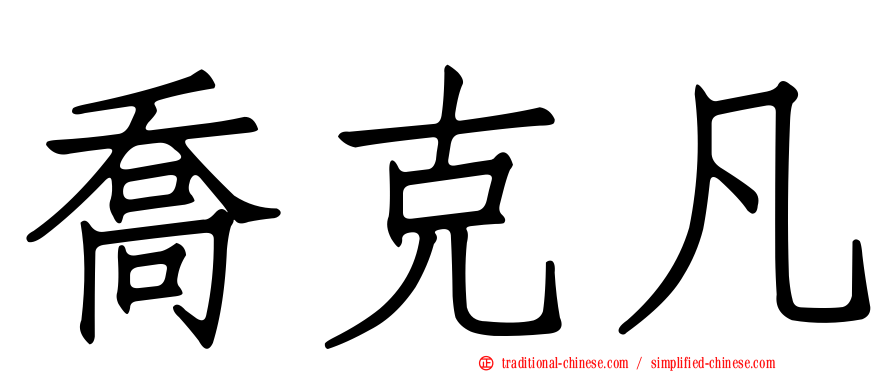 喬克凡
