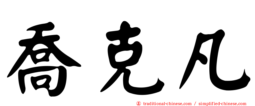 喬克凡