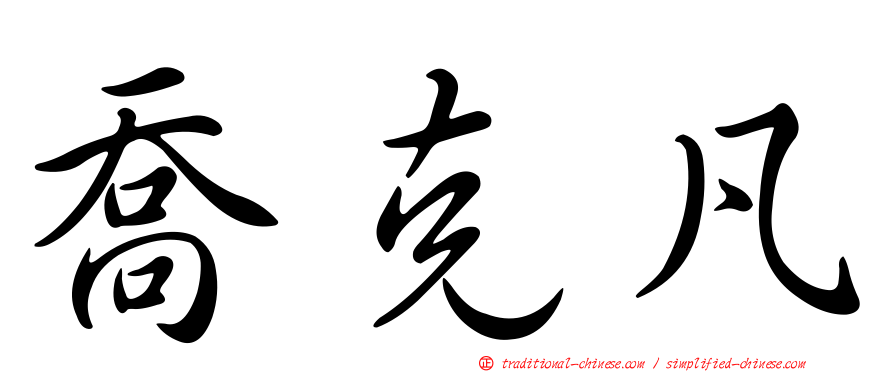 喬克凡