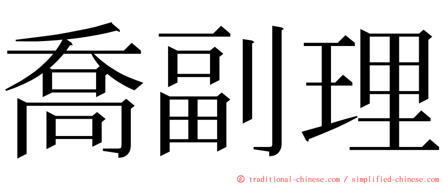 喬副理 ming font