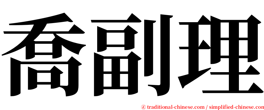 喬副理 serif font