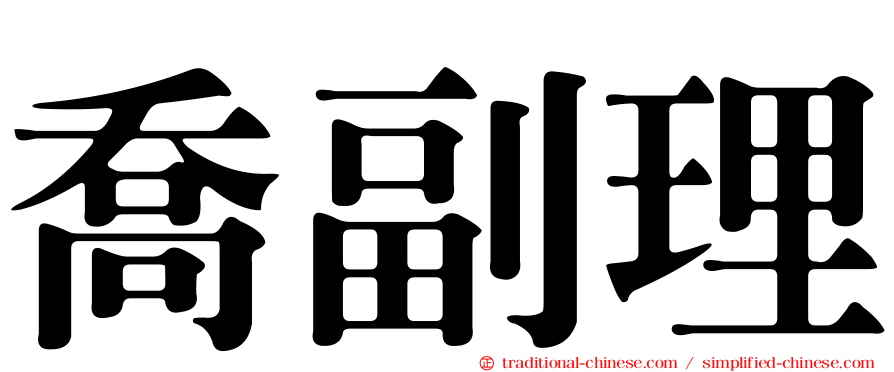 喬副理