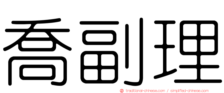 喬副理