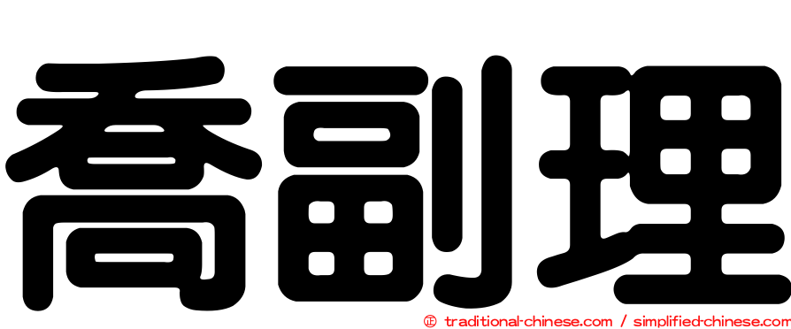 喬副理