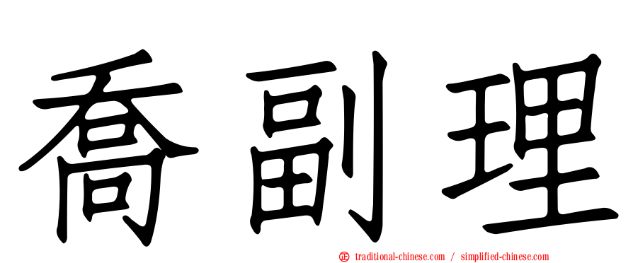 喬副理