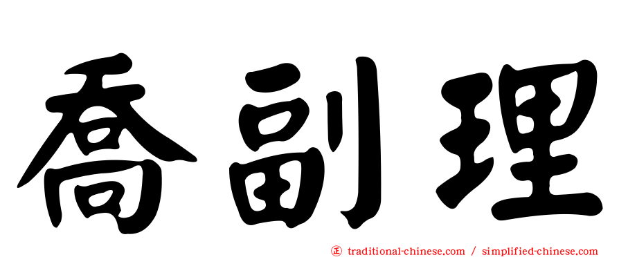 喬副理