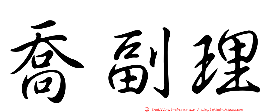 喬副理