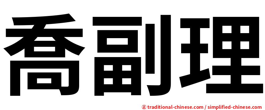 喬副理