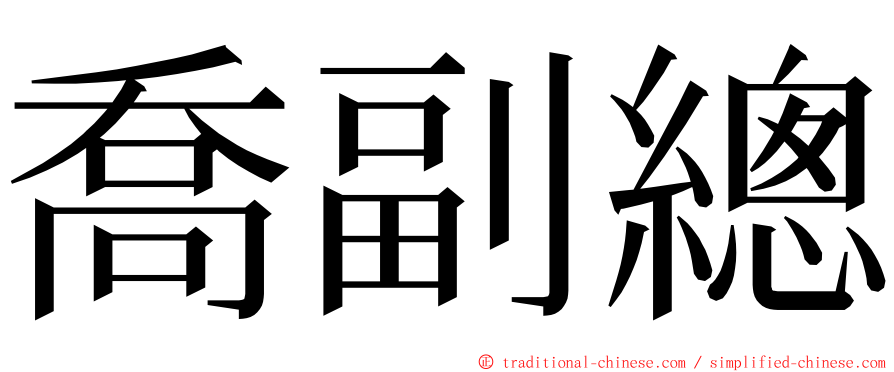 喬副總 ming font