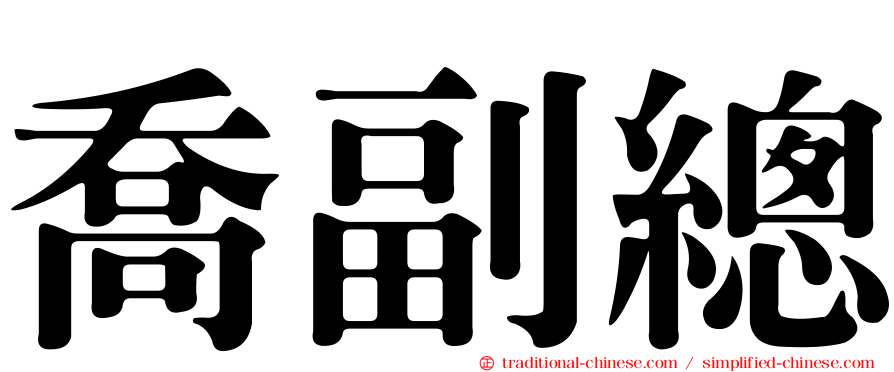 喬副總