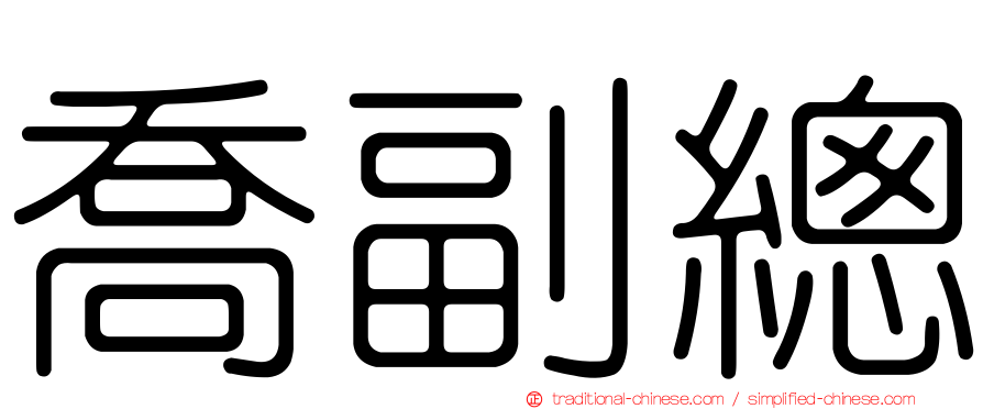 喬副總