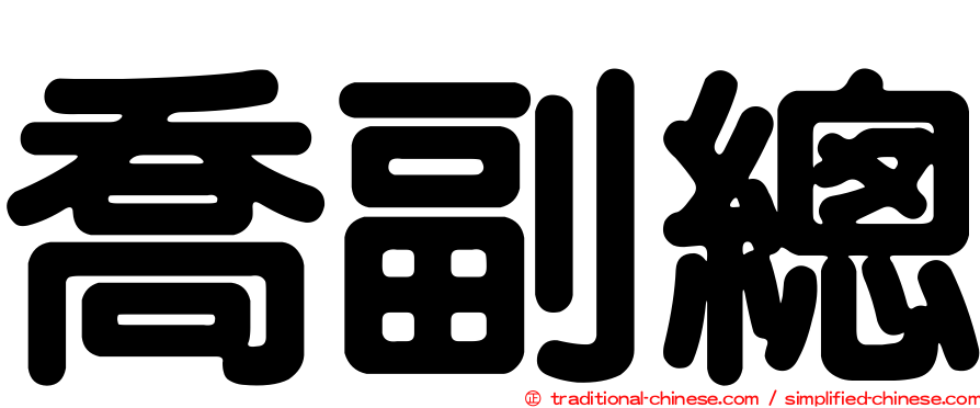 喬副總