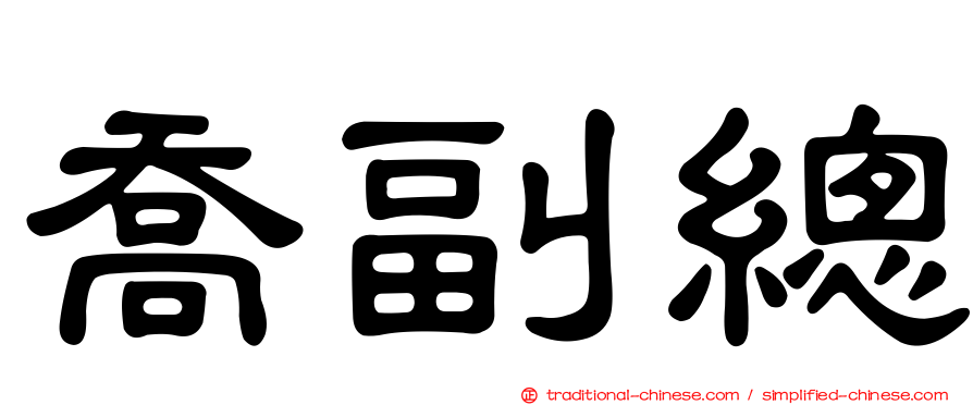 喬副總