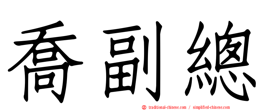 喬副總